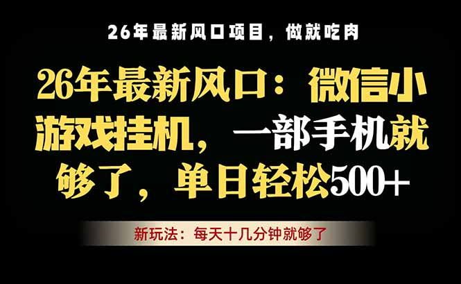微信小游戏挂机教学，轻松日入500+，一部手机就够了，长期稳定可做-网创项目