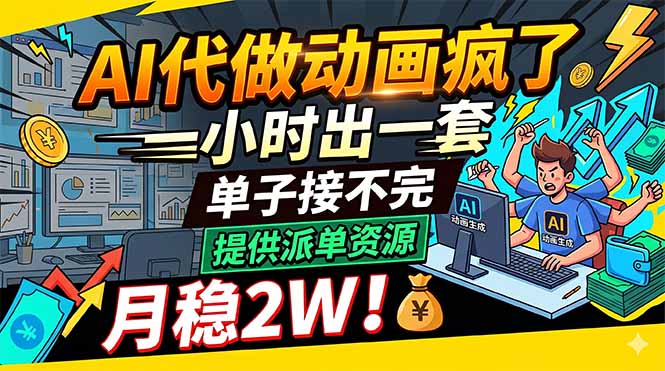 AI代做动画疯了，一小时出一套，单子接不完，提供派单资源，月稳2W！-网创项目