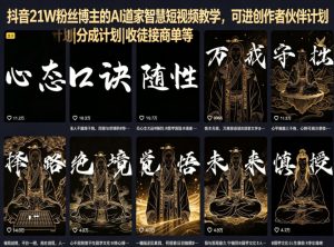 抖音21W粉丝博主的AI道家智慧短视频教学，可进创作者伙伴计划|分成计划|收徒接商单等-网创项目