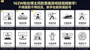 162W粉丝博主同款思维游戏短视频教学！不用露脸不用投流，新手也能快速起号-网创项目