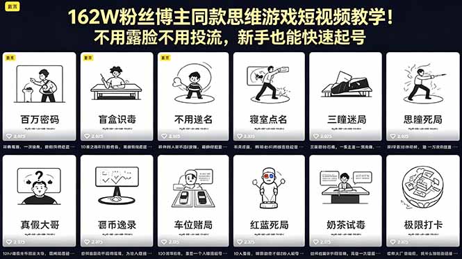 162W粉丝博主同款思维游戏短视频教学！不用露脸不用投流，新手也能快速起号-网创项目