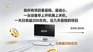 我所有项目里最稳，最省心，一台设备早上开机晚上关机，一天日收益200左右，近几年最稳的项目-网创项目