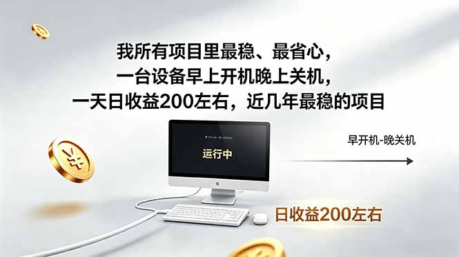我所有项目里最稳，最省心，一台设备早上开机晚上关机，一天日收益200左右，近几年最稳的项目-网创项目
