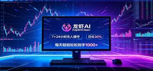 龙虾AI(OpenClaw)全自动挂机，智能操控电脑高效执行任务，每天轻松到手四位数-网创项目