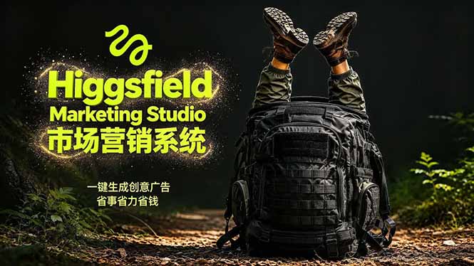 AI广告工作流实战：从脚本到画面用Higgsfield完成，商家也能做品牌视频，省万元成本！附提示词-网创项目