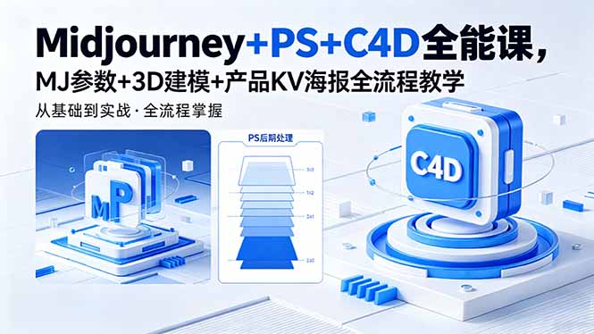 Midjourney+PS+C4D全能课，MJ参数+3D建模+产品KV海报全流程教学-网创项目