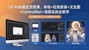 SD AI绘画全流程课，本地+在线安装+文生图+ControlNet+海报实战全教学-网创项目
