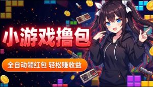 揭秘手机全自动挂G撸包项目，零基础人人可做，单机日入1.5k+，矩阵收益翻几倍-网创项目