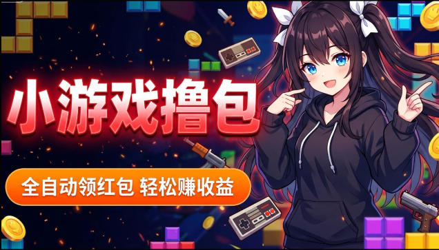 揭秘手机全自动挂G撸包项目，零基础人人可做，单机日入1.5k+，矩阵收益翻几倍-网创项目