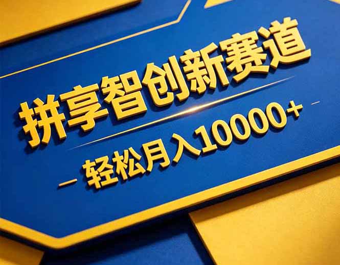 拼多多享智创新赛道，卖一切可以通过网盘链接交付的虚拟商品，轻松月入10000＋-网创项目