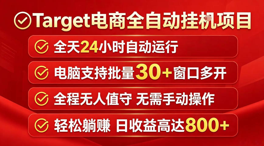 Target电商全自动挂G项目，电脑可批量30+窗口运行，日收益入800，全程无人值守，无需手动操作【揭秘】-网创项目