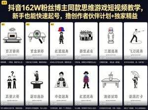 抖音162W粉丝博主同款思维游戏短视频教学，新手也能快速起号，撸创作者伙伴计划+独家精选收益-网创项目