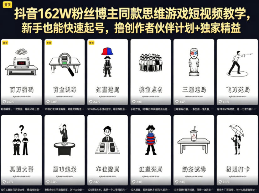 抖音162W粉丝博主同款思维游戏短视频教学，新手也能快速起号，撸创作者伙伴计划+独家精选收益-网创项目