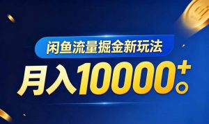 闲鱼流量掘金虚拟资料新玩法,月入10000+-网创项目