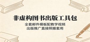非虚构图书出版工具包：全套邮件模板配教学视频，出版推广直接照搬套用-网创项目
