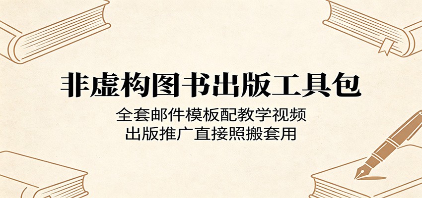非虚构图书出版工具包：全套邮件模板配教学视频，出版推广直接照搬套用-网创项目