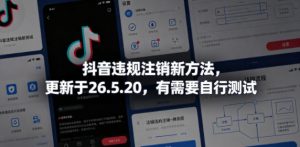 抖音违规注销新方法,更新于26.5.20,有需要自行测试-网创项目