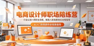 电商设计师职场陪练营,行业认知+求职全流程,精准入职高薪岗位全程指导-网创项目