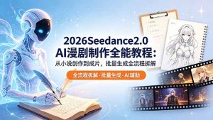 2026Seedance2.0 AI制作全能教程:从小说创作到成片,批量生成全流程拆解-网创项目