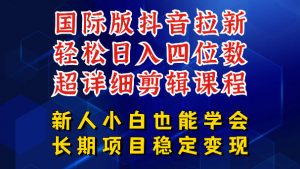 国际版抖音拉新,剪映,醒图,豆包等多玩法教程,长期可做的项目,轻松日入四位数,深度揭秘玩法,干就完了-网创项目