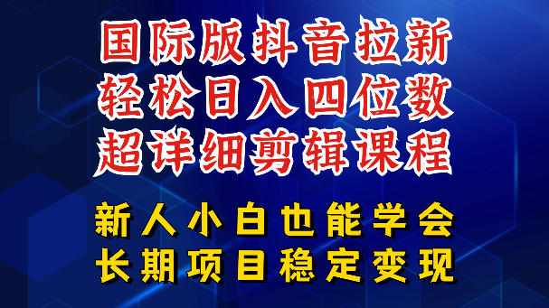 国际版抖音拉新，剪映，醒图，豆包等多玩法教程，长期可做的项目，轻松日入四位数，深度揭秘玩法，干就完了-网创项目