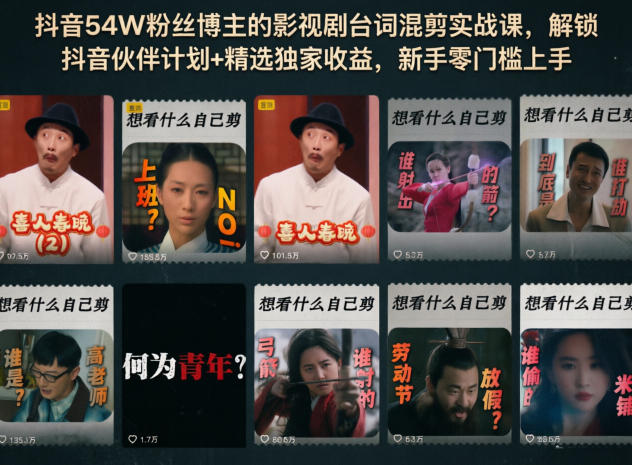 抖音54W粉丝博主的影视剧台词混剪实战课，解锁抖音伙伴计划+精选独家收益，新手零门槛上手-网创项目