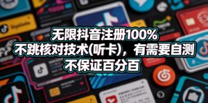 无限抖音注册100%不跳核对技术(听卡),有需要自测,不保证百分百-网创项目