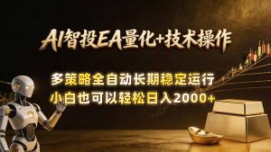 AI智投EA量化训练营,自动化黄金操盘技术,小白也可以轻松上手日入2000+-网创项目