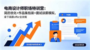 电商设计师职场特训营：简历优化+作品集包装+面试谈薪模拟，拿下高薪offer全攻略-网创项目