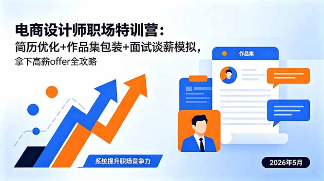 电商设计师职场特训营：简历优化+作品集包装+面试谈薪模拟，拿下高薪offer全攻略-网创项目