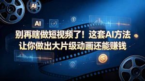 别再瞎做短视频了！这套 AI 方法让你做出大片级动画还能赚钱【原创双语字幕】-网创项目