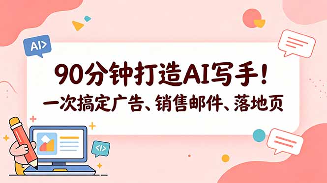 90分钟打造AI写手！一次搞定广告、销售邮件、落地页【原创双语字幕】-网创项目