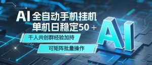 AI全自动手机打金 单机日稳定50+ 千人共创群经验加持 可矩阵批量操作-网创项目