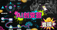 AI创变营，从0到1学AI，能落地、能賺米的全场景实战课(更新5月)-网创项目