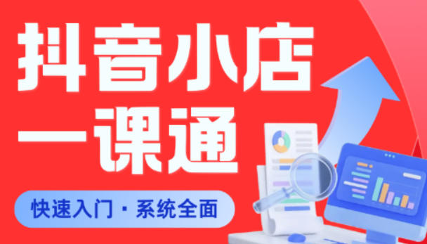 从0到1学会抖音小店系统课程，全程从0到1手把手教学，帮你避开90%新手误区-网创项目