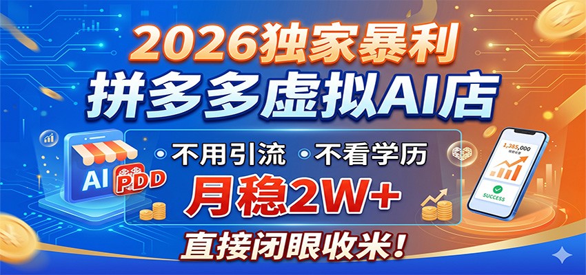 2026独家暴利，拼多多虚拟AI店，不用引流不看学历，月稳2W+，直接闭眼收米-网创项目