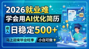 2026就业难，学会用AI优化简历，日稳定500+，马上迎来毕业旺季，小白可做-网创项目