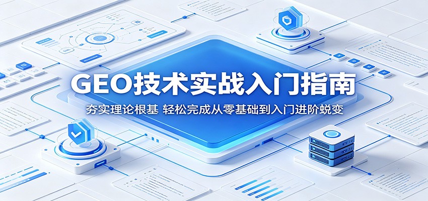 GEO技术实战入门指南：夯实理论根基，轻松完成从零基础到入门进阶蜕变-网创项目