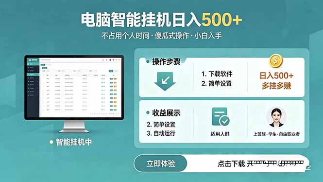 AI全自动挂机项目，电脑端轻松运行，稳定日入500+，零门槛上手-网创项目