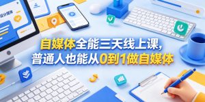 自媒体全能三天线上课，普通人也能从0到1做自媒体-网创项目