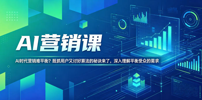 AI营销课，AI时代营销难平衡？既抓用户又讨好算法的秘诀来了，深入理解平衡受众的需求【原创双语字幕】-网创项目