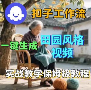 爆火的田园风格视频用扣子coze工作流一键生成，保姆级搭建教程-网创项目