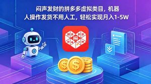 闷声发财的拼多多虚拟类目，机器人操作发货不用人工，轻松实现月入 1-5W-网创项目