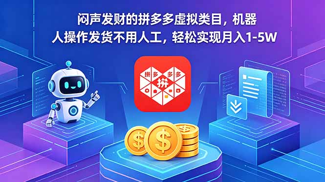 闷声发财的拼多多虚拟类目，机器人操作发货不用人工，轻松实现月入 1-5W-网创项目