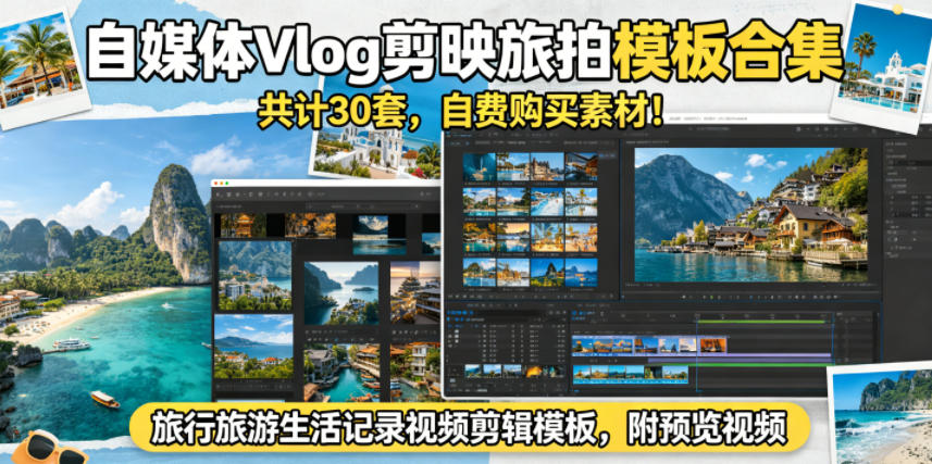 自媒体Vlog剪映旅拍模板合集，共计30套，自费购买素材！旅行旅游生活记录视频剪辑模板，附预览视频-网创项目