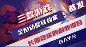 游戏全自动打金项目，日入1k+，无需人工操作，长久稳定持续有收益！【揭秘】-网创项目