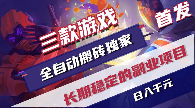 游戏全自动打金项目，日入1k+，无需人工操作，长久稳定持续有收益！【揭秘】-网创项目