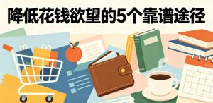 付费文章：降低花钱欲望的5个靠谱途径-网创项目