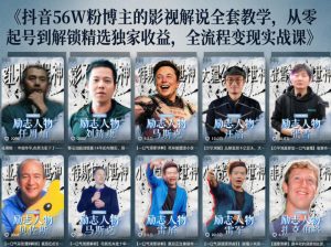 抖音24W粉丝博主的人物志解说教学，从内容打磨到流量变现，解锁抖音伙伴计划+精选收益双份收益-网创项目