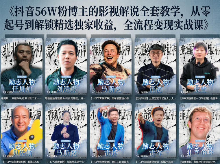 抖音24W粉丝博主的人物志解说教学，从内容打磨到流量变现，解锁抖音伙伴计划+精选收益双份收益-网创项目